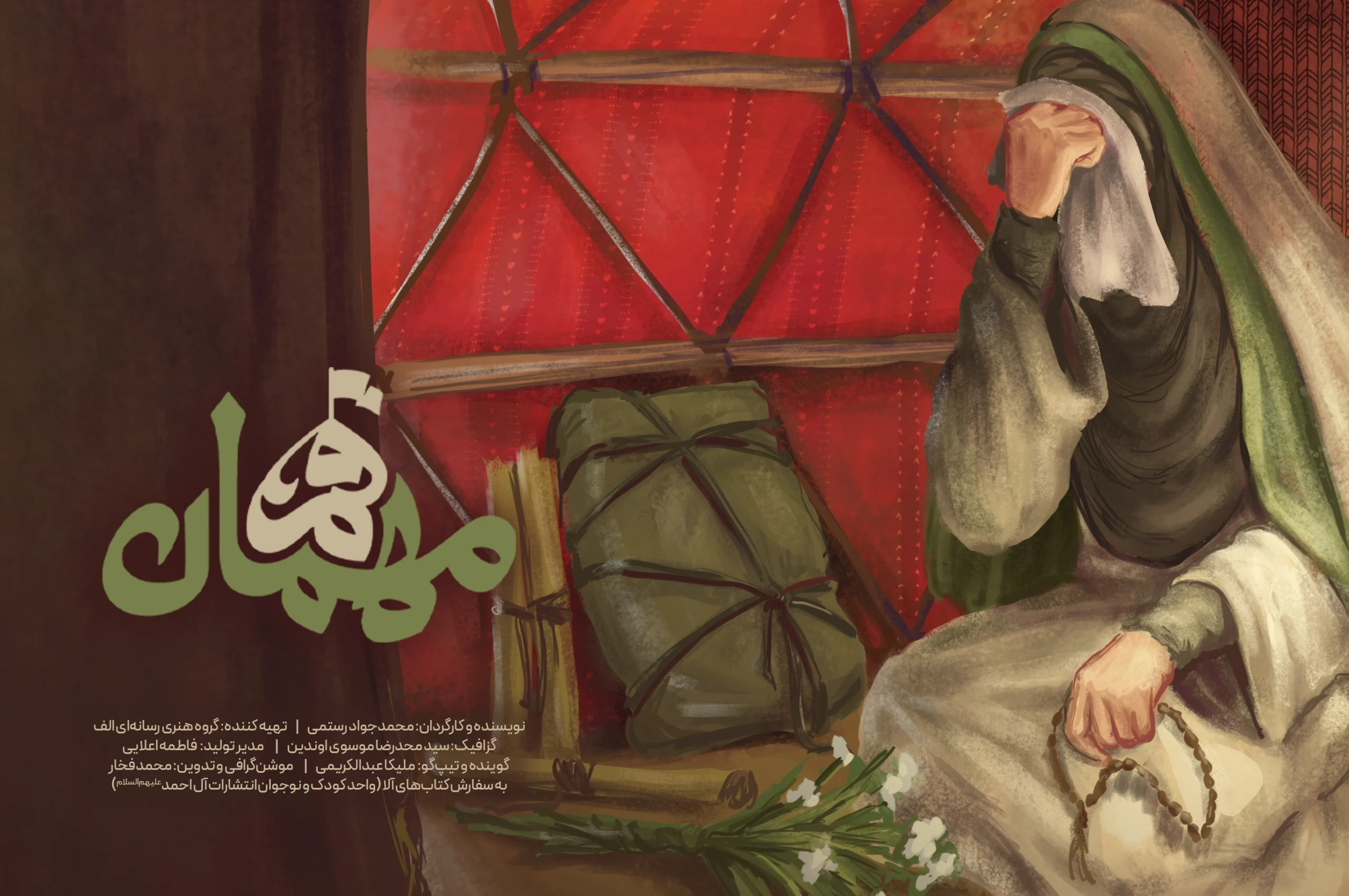 مهمان قم